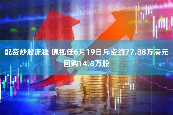 配资炒股流程 德视佳6月19日斥资约77.88万港元回购14.8万股