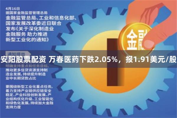 安阳股票配资 万春医药下跌2.05%，报1.91美元/股