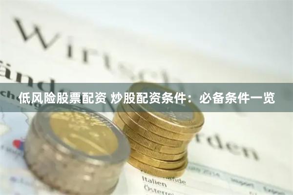 低风险股票配资 炒股配资条件：必备条件一览